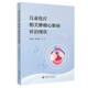 儿童化疗相关肿瘤心脏病诊治现状