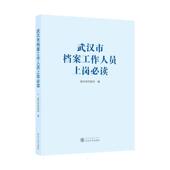 武汉市档案工作人员上岗必读
