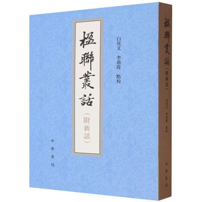 楹联丛话(附新话)