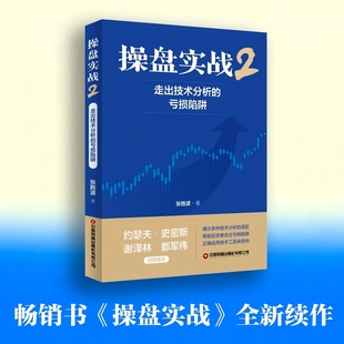 操盘实战(2)-走出技术分析的亏损陷阱