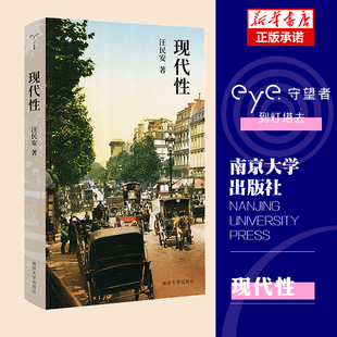 现代性(精)  汪民安教授 认识“现代性”的入门读物