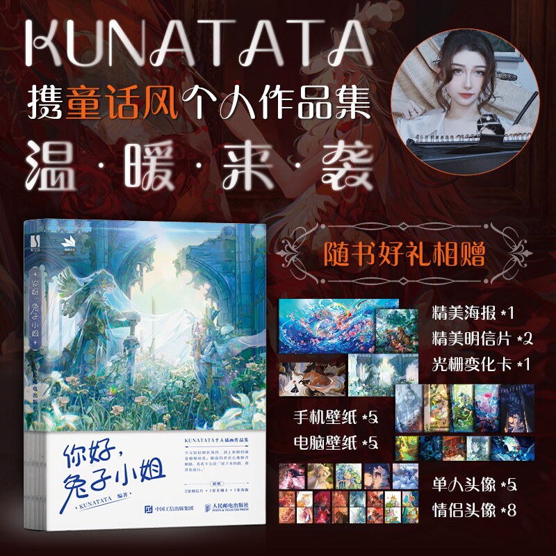 你好 兔子小姐 KUNATATA插画画册画集绘本 二次元温暖童话插画作品 附赠头像图片 电子壁纸 光栅卡