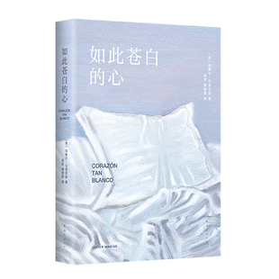 如此苍白的心 西班牙文学大师哈维尔·马里亚斯代表作