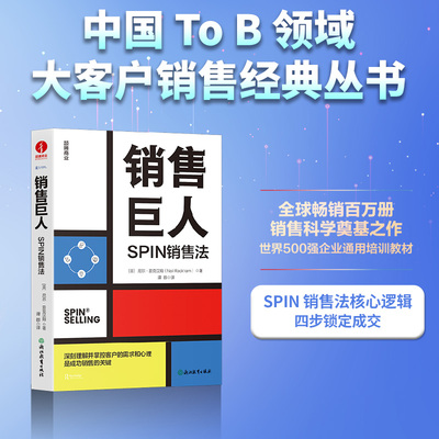 销售巨人：SPIN销售法