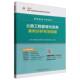 公路工程管理与实务案例分析专项突破 2025全国一级建造师执业资格考试专项突破