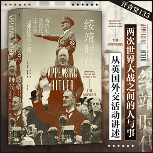 汗青堂135·绥靖时代：希特勒、张伯伦、丘吉尔与通往战争之路 从英国外交讲述两次世界大战间的人