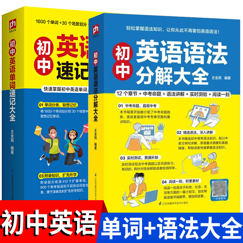 初中英语单词速记+语法分解套装（全2册）扫码音频初中英语语法分解单词速记大全零基础学好学习书籍初中高中大学英语语法教材