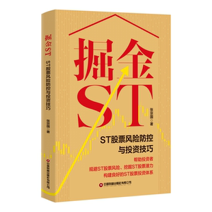 掘金ST(ST股票风险防控与投资技巧)