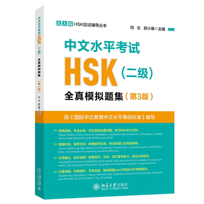 中文水平考试HSK(二级)全真模拟题集(第3版)