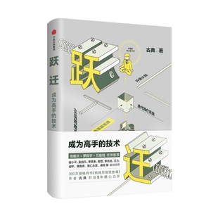 跃迁(成为高手的技术)(精) 古典 揭秘高手如何借势破局、学习思考、利用规律撬动你的个人成长