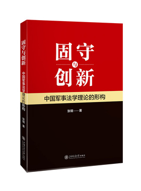 固守与创新：中国军事法学理论的形构