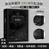 精装 典藏刷边 狄 双城记 斯逝世155周年纪念版 译界知名伉俪张玲张扬诠释法国大革命历史传奇