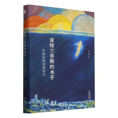 亚特兰蒂斯的水手：从柏拉图到德鲁克