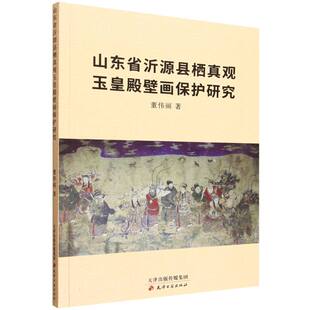 山东省沂源县栖真观玉皇殿壁画保护研究