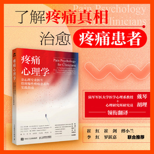 疼痛心理学:非心理专业医生管理慢性疼痛患者的实践指南 临床医学心理学参考书籍缓解疼痛