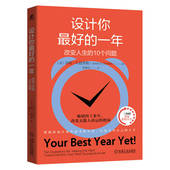 设计你最好 一年：改变人生 10个问题