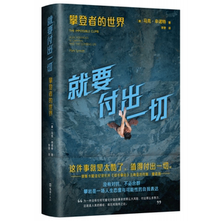 就要付出一切：攀登者的世界 一本书了解攀岩文化与精神，一部多元前卫的攀岩史，亚历克斯·霍诺德蕞新传记，附33幅珍贵摄影