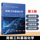 第三版 简明工科基础化学 李秋荣