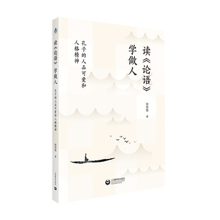 读《论语》学做人：孔子的人品可爱和人格精神