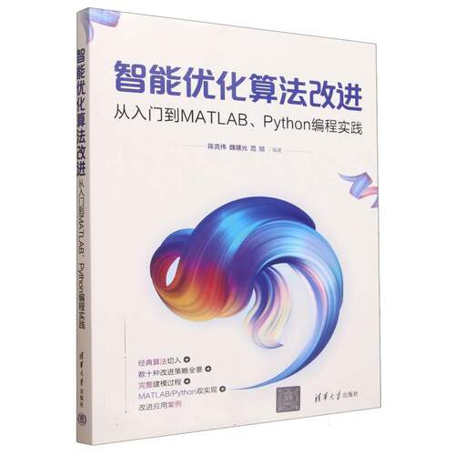 智能优化算法改进(从入门到MATLAB\Python编程实践)