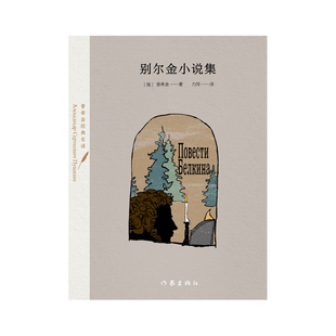 别尔金小说集