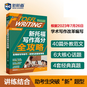 新托福写作高分全攻略