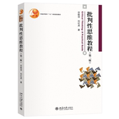 批判性思维教程 第二版