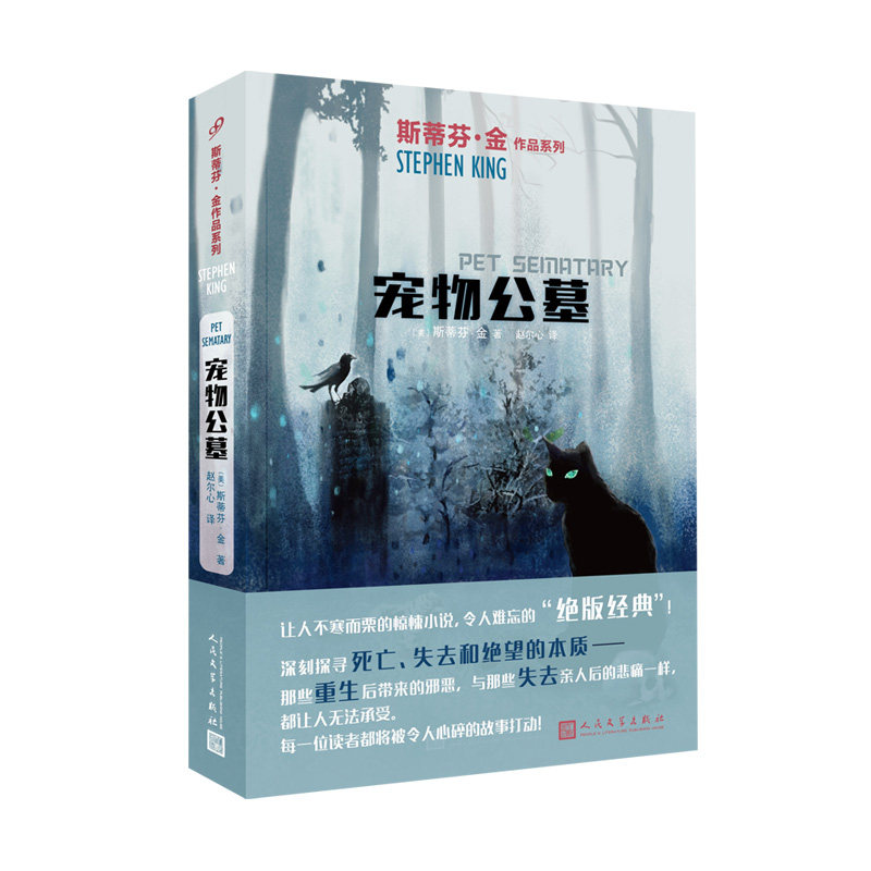 宠物公墓 斯蒂芬金作品 外国文学侦探推理惊悚悬疑 肖申克的救赎头号书迷穹顶之下闪灵美剧电影原