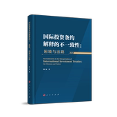 国际投资条约解释 困境与出路 不一致性