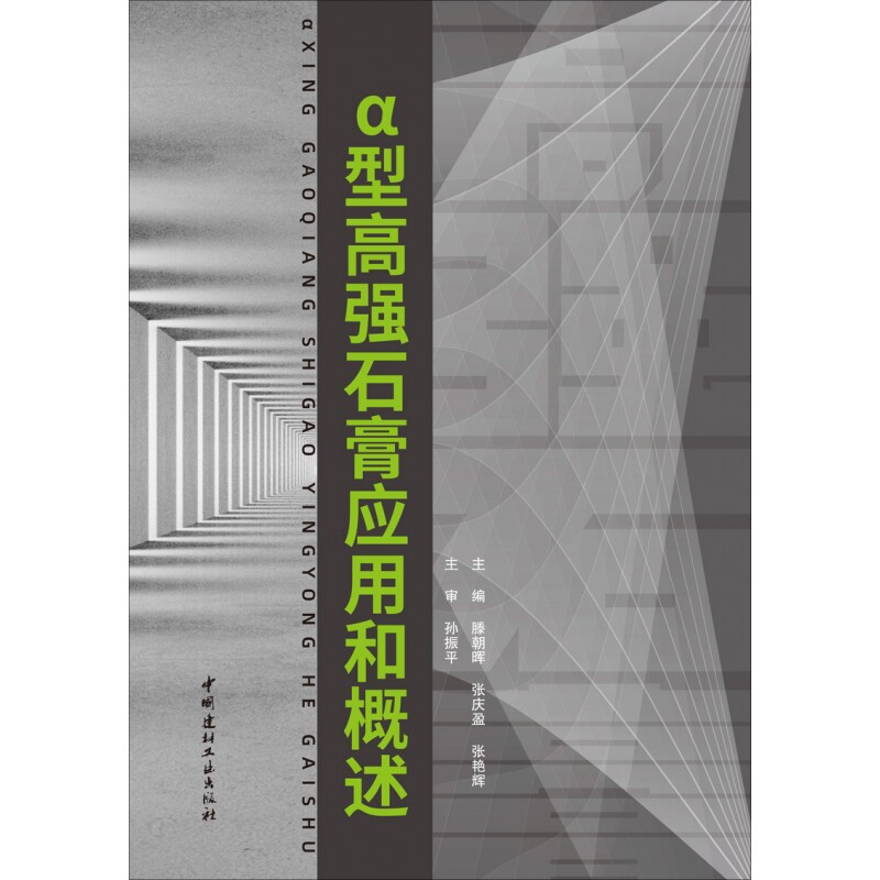 &alpha;型高强石膏应用和概述
