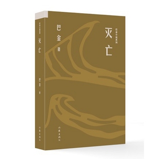 灭亡（巴金小说系列）