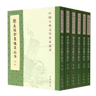 刘禹锡全集编年校注(共6册)/中国古典文学基本丛书