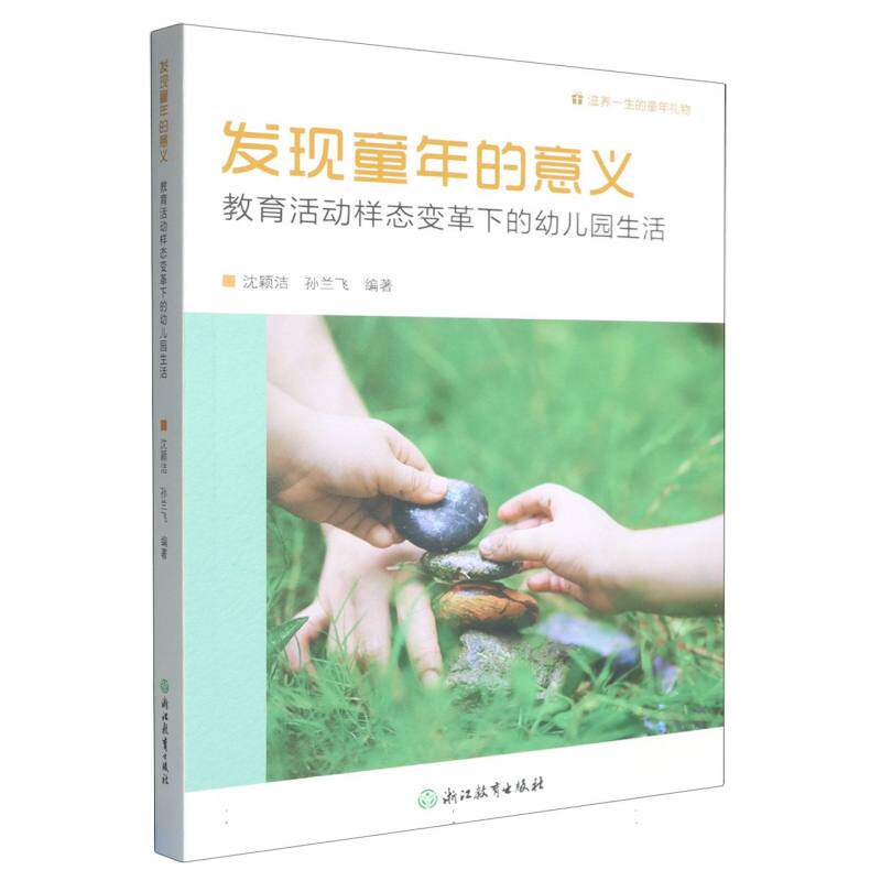 滋养一生的童年礼物：发现童年的意义/滋养一生的童年礼物