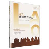 老年健康教育导论 健康教育丛书