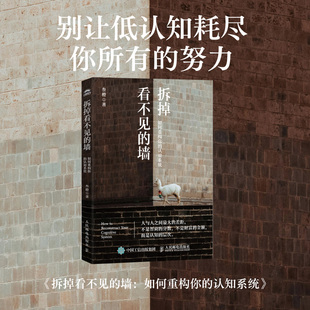 拆掉看不见的墙：如何重构你的认知系统 叁橙著认知思维训练书籍成功励志个人成长重塑提升认知觉
