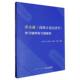 洪永淼 学习辅导和习题解答 高级计量经济学