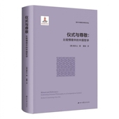 仪式 中国哲学 与尊敬：比较情境中