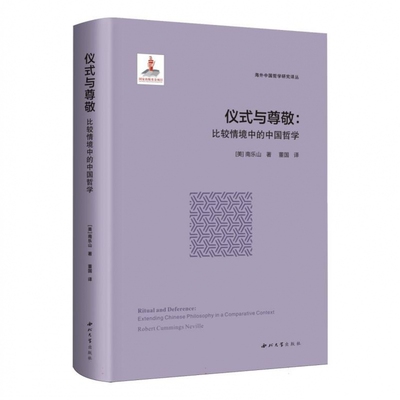 仪式与尊敬：比较情境中的中国哲学