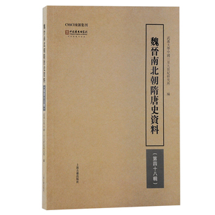 中国中古史核心集刊，唐长孺先生 经典学术刊物，汇集中古史 卓著研究成果。上海古籍出版