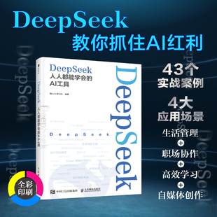 deepseek教程书籍DeepSeek：人人都能学会的AI工具 deepseek从入门到精通本地部署ds深度提示词