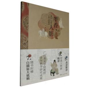 墨香人影(附白描原大底稿古典工笔画人物白描解说)