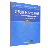 系统规划与管理师2017至2021年试题分析与解答