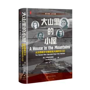 大山里的小屋：从法西斯手中解放意大利的女人们