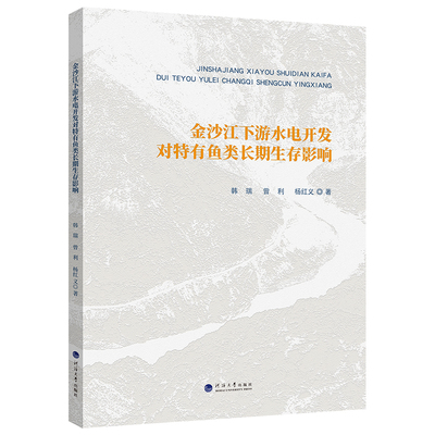 金沙江下游水电开发对特有鱼类长期生存影响