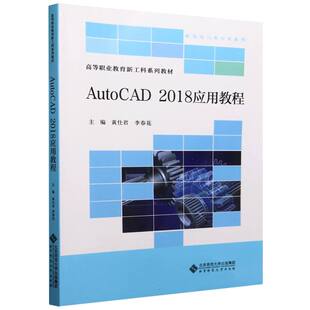 AutoCAD2018应用教程(高等职业教育新工科系列教材)/机电电气类专业系列