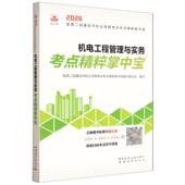机电工程管理与实务考点精粹掌中宝 2026全国二级建造师执业资格考试考点精粹掌中宝