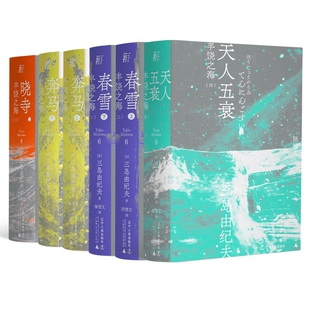 三岛由纪夫 丰饶之海四部曲：春雪+奔马+晓寺+天人五衰(一頁文库)(共六册)