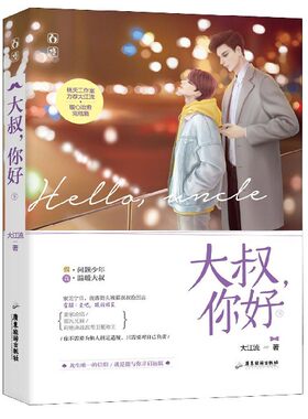 大叔你好(下)