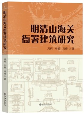 明清山海关衙署建筑研究