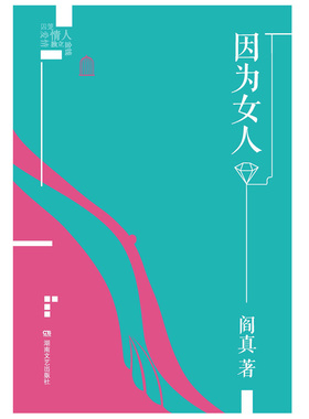阎真作品插图典藏版:因为女人